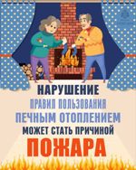 СОБЛЮДАЙ ПОЖАРНУЮ БЕЗОПАСНОСТЬ ПРИ ЭКСПЛУАТАЦИИ ПЕЧИ